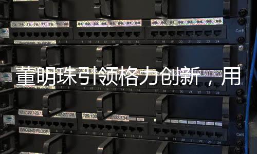 董明珠引领格力创新，用四吨米打造电饭煲之巅