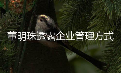 董明珠透露企业管理方式，深夜通知成常态，且看企业家的夜战背后之辛酸之路