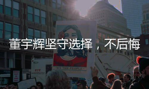董宇辉坚守选择，不后悔拒绝2亿年薪