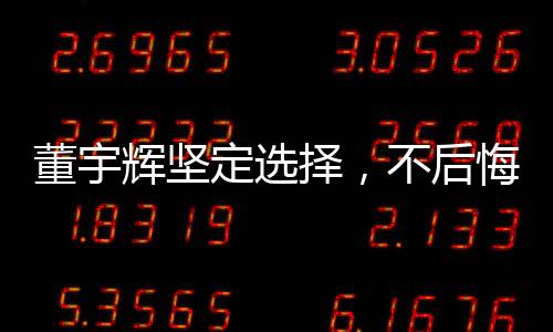 董宇辉坚定选择，不后悔拒绝价值两亿年薪的决定