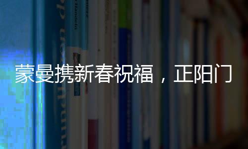 蒙曼携新春祝福，正阳门下共贺大年