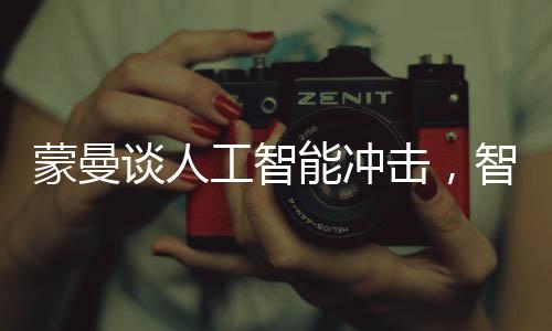 蒙曼谈人工智能冲击，智能时代的新挑战与机遇