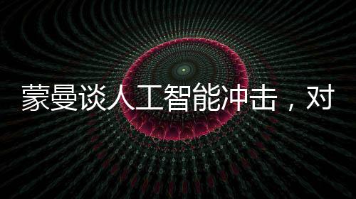 蒙曼谈人工智能冲击，对人类生活的新篇章解析