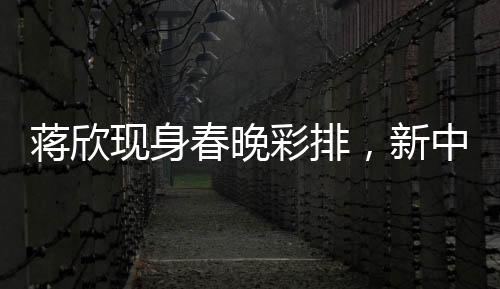 蒋欣现身春晚彩排，新中式羽绒服惊艳全场