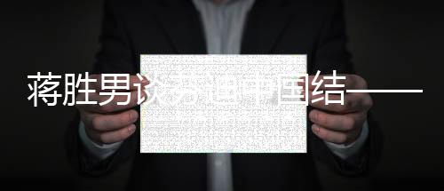 蒋胜男谈芬迪中国结——时尚与文化的跨界融合