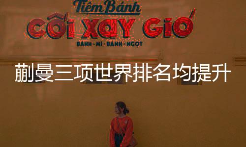 蒯曼三项世界排名均提升，展现中国乒乓球新力量的崛起