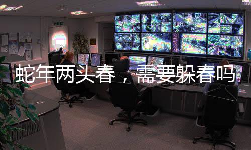 蛇年两头春，需要躲春吗？