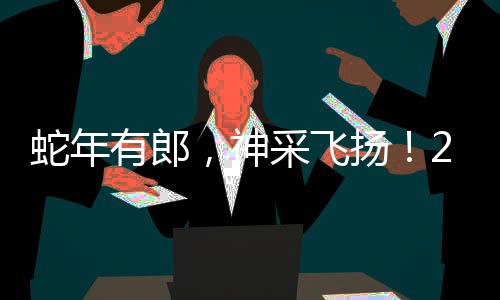 蛇年有郎，神采飞扬！2025年春节，红花郎将如何抢占消费者“记忆力红利”？