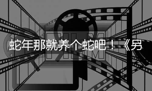 蛇年那就养个蛇吧！《另一个肉鸽农场》试玩版已加入简体中文