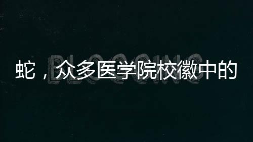 蛇，众多医学院校徽中的象征主角