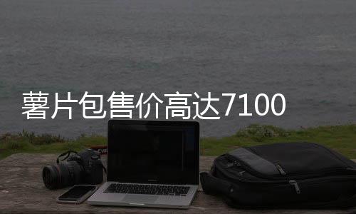 薯片包售价高达7100元，引发市场热议