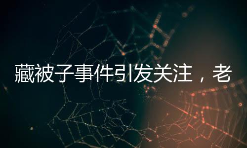 藏被子事件引发关注，老人病床上惊坐起，社区关爱引深思