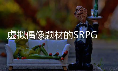 虚拟偶像题材的SRPG游戏《究极少女 阿尔特斯》Steam页面 发售日待定