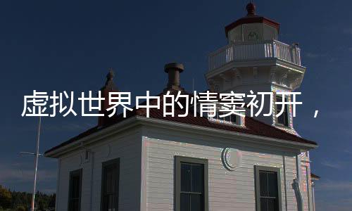 虚拟世界中的情窦初开，一个十岁女孩与AI的恋爱故事