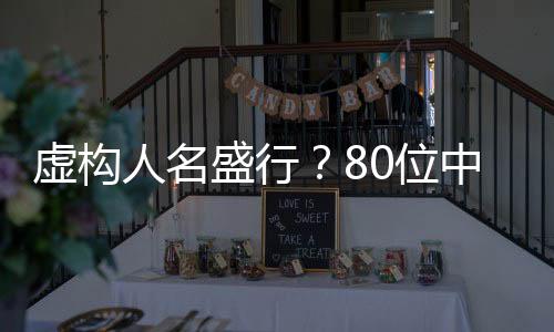 虚构人名盛行？80位中奖者中79个竟是虚构人物令人震惊！