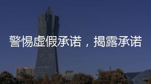 警惕虚假承诺，揭露承诺包上岸骗200万的诈骗行为
