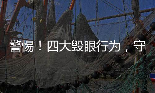 警惕！四大毁眼行为，守护你的视界健康