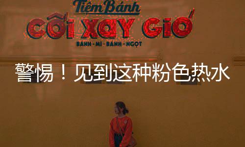 警惕！见到这种粉色热水瓶立即报警，揭露潜在危险的信号