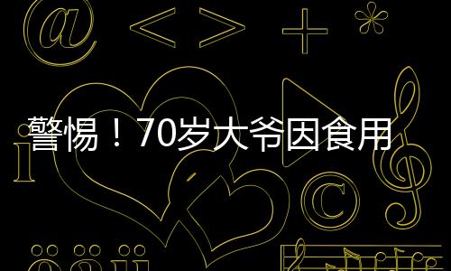 警惕！70岁大爷因食用未处理淡水鱼感染肝吸虫，健康风险不容忽视