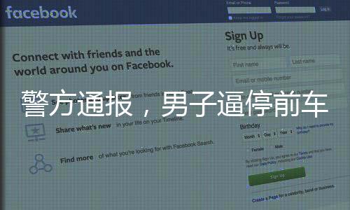 警方通报，男子逼停前车并殴打乘客事件全记录