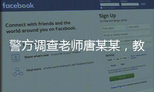 警方调查老师唐某某，教育行业的关注焦点