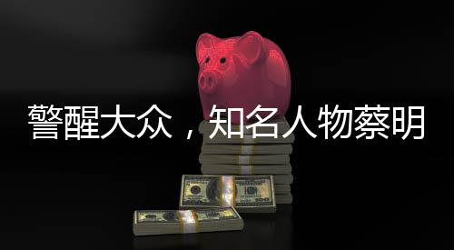 警醒大众，知名人物蔡明因长期不吃早饭导致胆囊摘除的教训