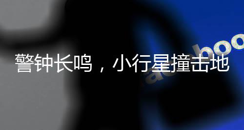 警钟长鸣，小行星撞击地球风险分析——2032年威胁隐现