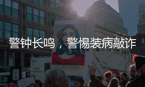 警钟长鸣，警惕装病敲诈未成年女孩的恶劣行为