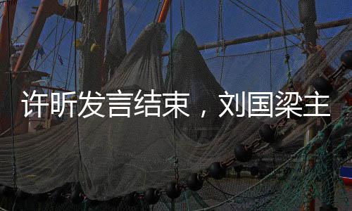 许昕发言结束，刘国梁主动握手——两大体育巨星之间的交流瞬间