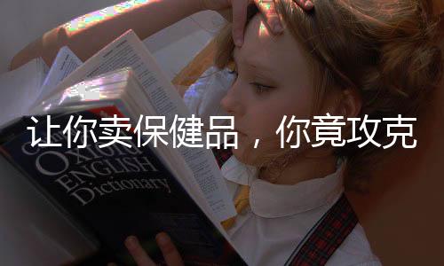 让你卖保健品，你竟攻克绝症？