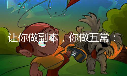 让你做副本，你做五常：长城守望