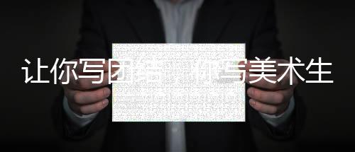 让你写团结，你写美术生横扫世界