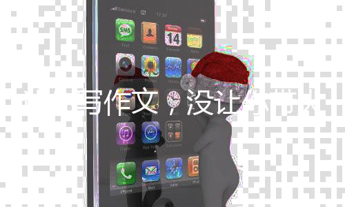 让你写作文，没让你带火景区啊