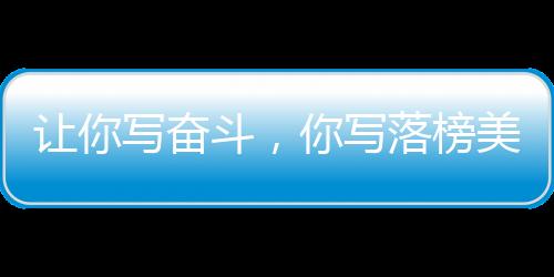 让你写奋斗，你写落榜美术生？