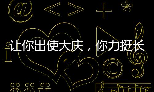 让你出使大庆，你力挺长公主叛变