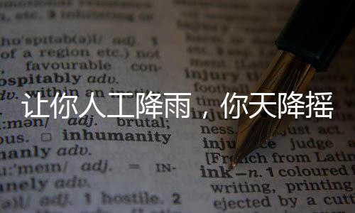 让你人工降雨，你天降摇裤？