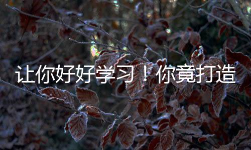 让你好好学习！你竟打造科幻天庭