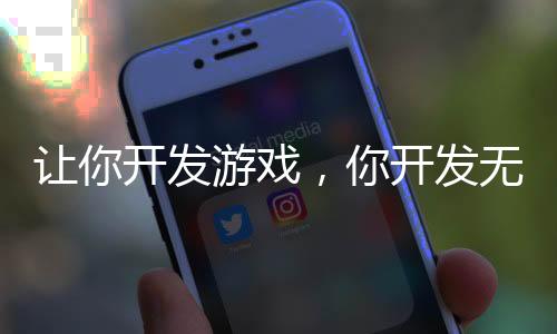 让你开发游戏，你开发无限恐怖？