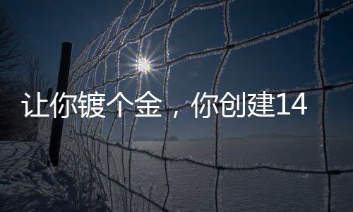 让你镀个金，你创建141特遣队