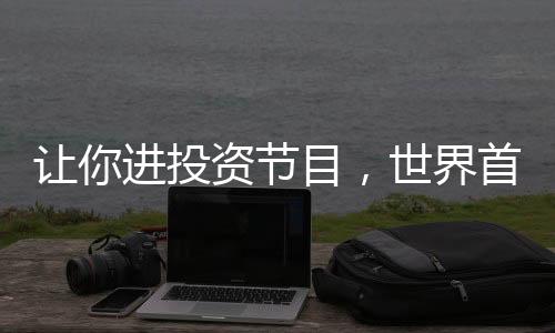 让你进投资节目，世界首富什么鬼