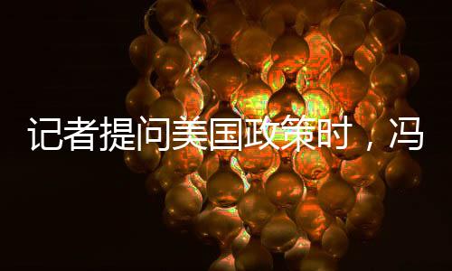 记者提问美国政策时，冯德莱恩突然扭头就走——探究背后原因
