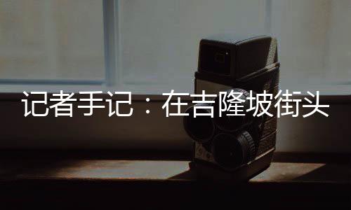 记者手记：在吉隆坡街头尝一碗文化交融的肉骨茶