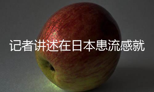 记者讲述在日本患流感就医经历