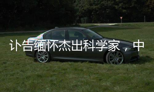 讣告缅怀杰出科学家，中科院计算机网络信息中心主任离世