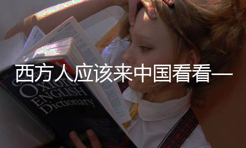 西方人应该来中国看看——埃文·凯尔的一席建言