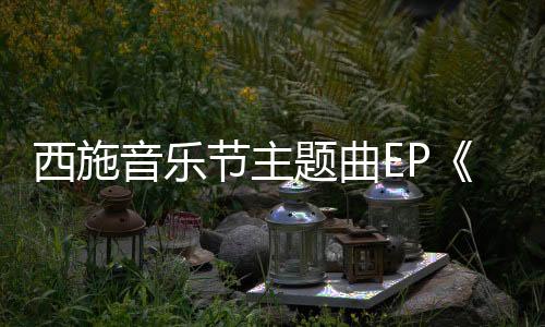 西施音乐节主题曲EP《西施故里好美诸暨》正式发行