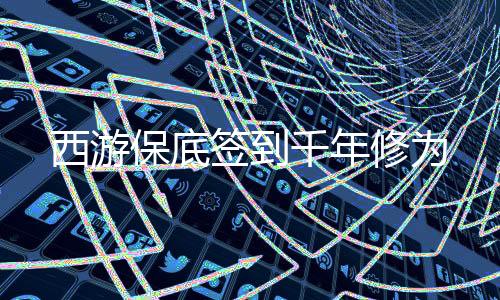 西游保底签到千年修为