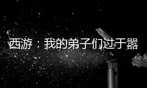 西游：我的弟子们过于嚣张