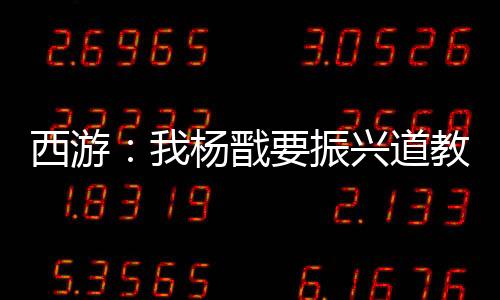 西游：我杨戬要振兴道教