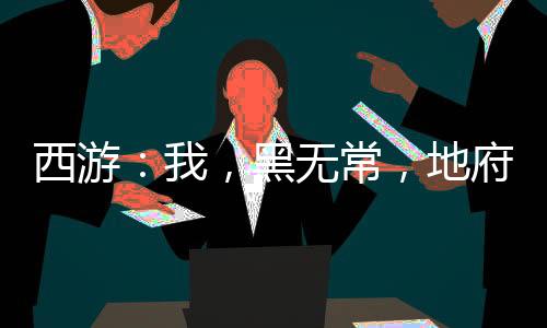 西游：我，黑无常，地府签到十万年